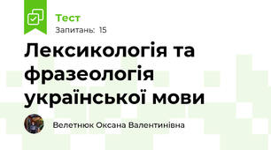 Лексикологія та фразеологія української мови