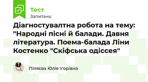 Діагностувалтна робота на тему: "Народні пісні й балади. Давня література. Поема-балада Ліни Костенко "Скіфська одіссея"