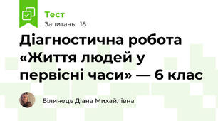 Діагностична робота «Життя людей у первісні часи» — 6 клас