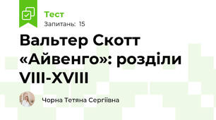 Вальтер Скотт «Айвенго»: розділи VIII-XVIII