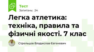 Легка атлетика: техніка, правила та фізичні якості. 7 клас