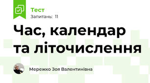 Час, календар та літочислення