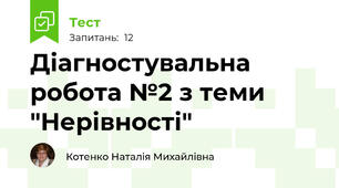 Діагностувальна робота №2 з теми "Нерівності"