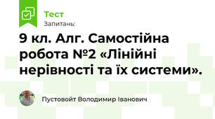 9 кл. Алг. Самостійна робота №2 «Лінійні нерівності та їх системи».