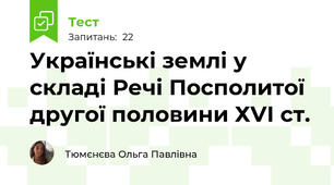 Українські землі у складі Речі Посполитої другої половини ХVІ ст.