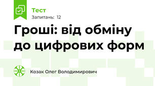 Гроші: від обміну до цифрових форм