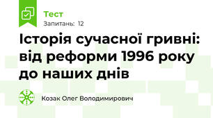 Історія сучасної гривні: від реформи 1996 року до наших днів