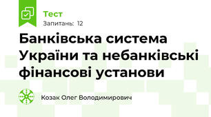 Банківська система України та небанківські фінансові установи