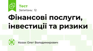 Фінансові послуги, інвестиції та ризики
