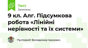 9 кл. Алг. Підсумкова  робота «Лінійні нерівності та їх системи»