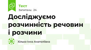 Досліджуємо розчинність речовин і розчини 