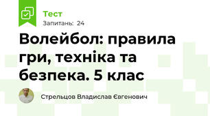 Волейбол: правила гри, техніка та безпека. 5 клас