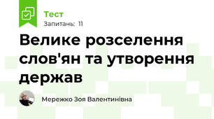Велике розселення слов'ян та утворення держав