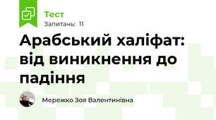 Арабський халіфат: від виникнення до падіння