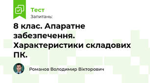 8 клас. Апаратне забезпечення. Характеристики складових ПК.