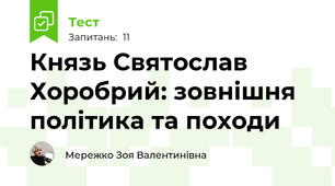 Князь Святослав Хоробрий: зовнішня політика та походи
