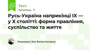 Русь-Україна наприкінці IX — у X столітті: форма правління, суспільство та життя