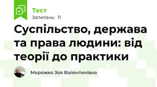 Суспільство, держава та права людини: від теорії до практики