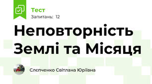 Неповторність Землі та Місяця