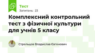 Комплексний контрольний тест з фізичної культури для учнів 5 класу
