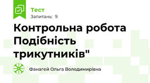  Контрольна робота Подібність трикутників"