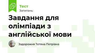 Завдання для олімпіади з англійської мови 