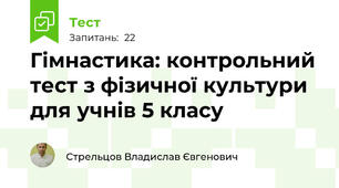 Гімнастика: контрольний тест з фізичної культури для учнів 5 класу