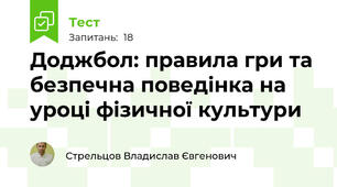 Доджбол: правила гри та безпечна поведінка на уроці фізичної культури