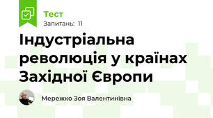 Індустріальна революція у країнах Західної Європи