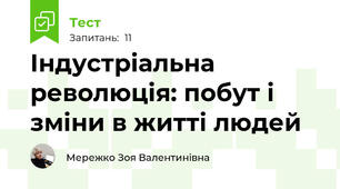 Індустріальна революція: побут і зміни в житті людей