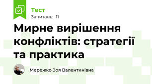 Мирне вирішення конфліктів: стратегії та практика
