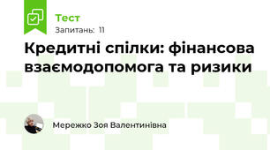 Кредитні спілки: фінансова взаємодопомога та ризики