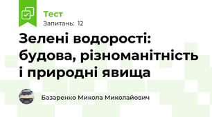 Зелені водорості: будова, різноманітність і природні явища