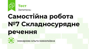 Самостійна робота №7 Складносурядне речення
