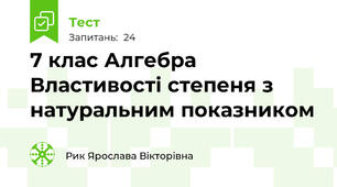 7 клас Алгебра Властивості степеня з натуральним показником 