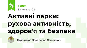 Активні парки: рухова активність, здоров'я та безпека