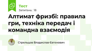 Алтимат фризбі: правила гри, техніка передач і командна взаємодія