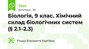 Біологія, 9 клас. Хімічний склад біологічних систем (§ 2.1–2.3)
