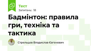 Бадмінтон: правила гри, техніка та тактика