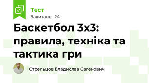 Баскетбол 3х3: правила, техніка та тактика гри