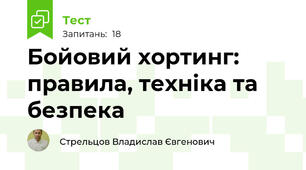 Бойовий хортинг: правила, техніка та безпека