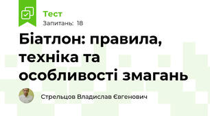 Біатлон: правила, техніка та особливості змагань