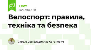 Велоспорт: правила, техніка та безпека