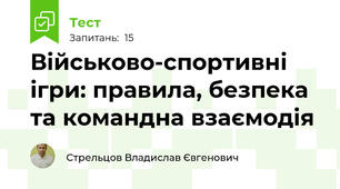 Військово-спортивні ігри: правила, безпека та командна взаємодія