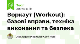 Воркаут (Workout): базові вправи, техніка виконання та безпека