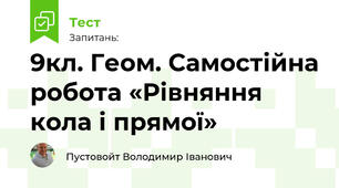 9кл. Геом. Самостійна робота «Рівняння кола і прямої»