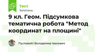 9 кл. Геом. Підсумкова тематична робота "Метод координат на площині"
