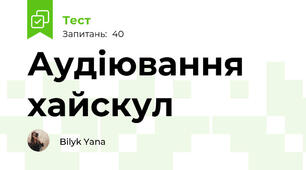 Аудіювання хайскул