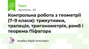 Контрольна робота з геометрії (7–9 класи): трикутники, трапеція, тригонометрія, ромб і теорема Піфагора
