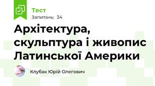 Архітектура, скульптура і живопис Латинської Америки
